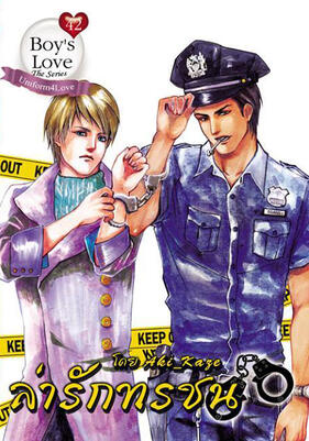 ล่ารักทรชน Chasing the Sun