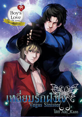 เหลี่ยมรักฝังใจ Vegas Sinister