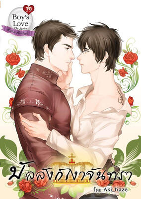 Prince Snow บัลลังก์เงาจันทรา