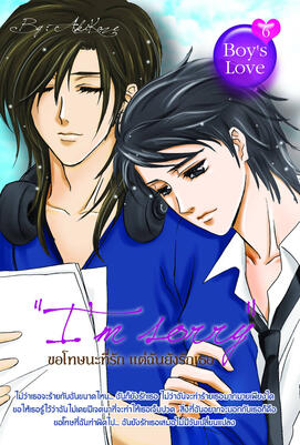 I&#39;M SORRY ขอโทษนะที่รัก แต่ฉันยังรักเธอ