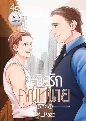 สะกิดรักคุณทนาย Hello Mr. Attorney