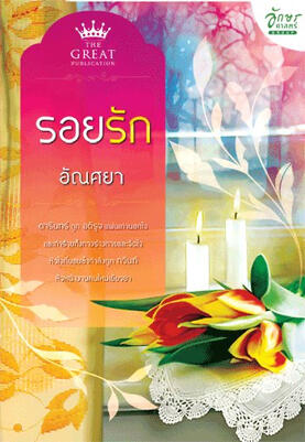 รอยรัก