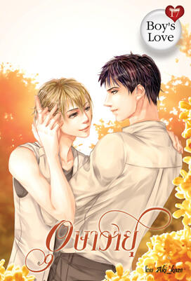 อุษาวายุ Autumn Wind