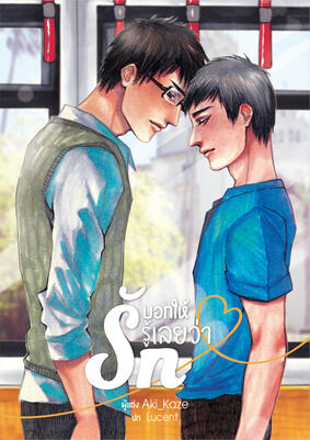 บอกให้รู้เลยว่ารัก