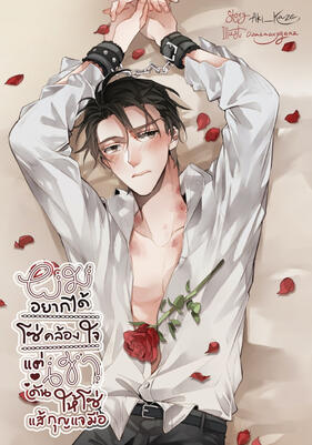 ผมอยากได้โซ่คล้องใจ แต่เขาดันให้โซ่ แส้ กุญแจมือ I Ask for Love, But He Gives Me Leashes