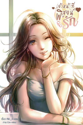 เจ้าหน้าที่พิสูจน์รัก CSI in Love