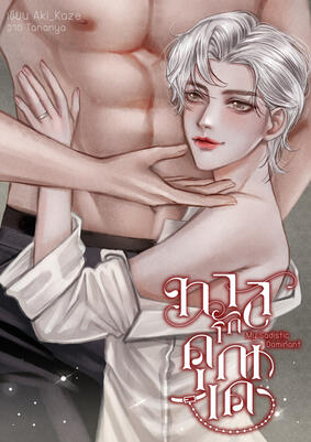 My Sadistic Dominant ทาสรักคุณเค