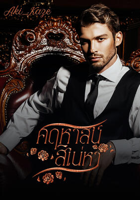 คฤหาสน์สิเน่หา A Man and A House