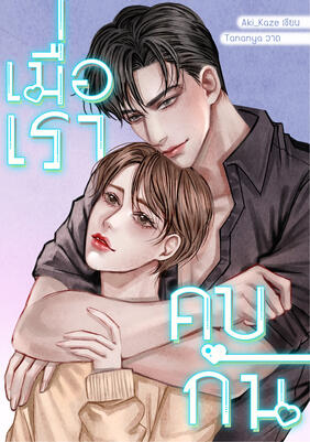 เมื่อเราคบกัน