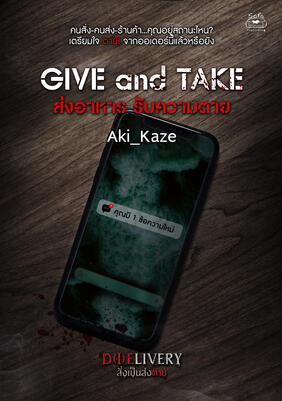 Give and Take ส่งอาหาร รับความตาย